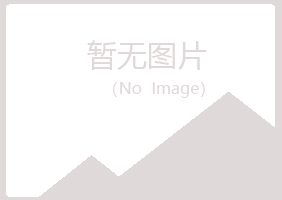 广昌县代云保健有限公司